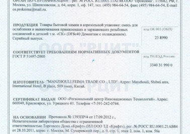 Сертификат соответствия на товары бытовой химии